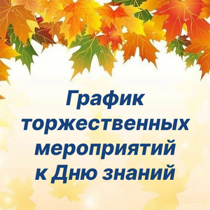 График торжественных мероприятий к Дню знаний