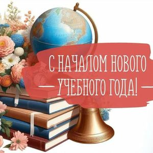 Поздравляем с началом учебного года!