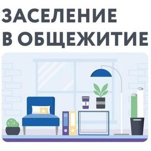 График заселения в общежитие колледжа