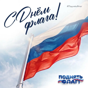 Поздравляем с Днем Государственного флага!