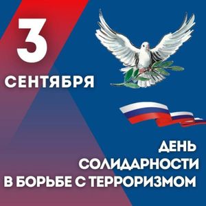 День солидарности в борьбе с терроризмом