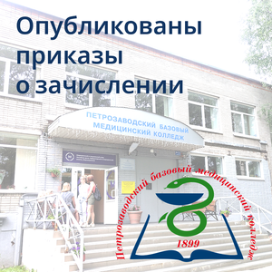 Поздравляем с зачислением на обучение в колледж!